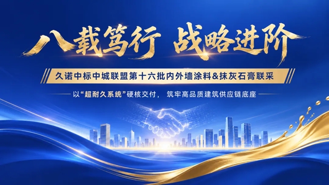 久诺双品类中标中城联盟，以超耐久系统重构建筑长期价值