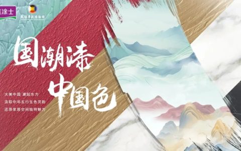 从大白兔糖纸到美涂士国潮漆，让世界看见中国美