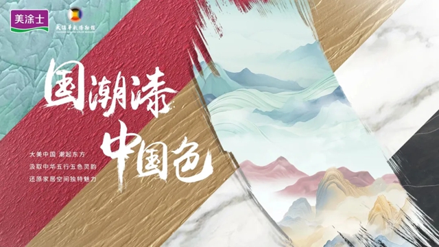 从大白兔糖纸到美涂士国潮漆，让世界看见中国美