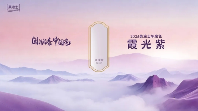 从大白兔糖纸到美涂士国潮漆,让世界看见中国美