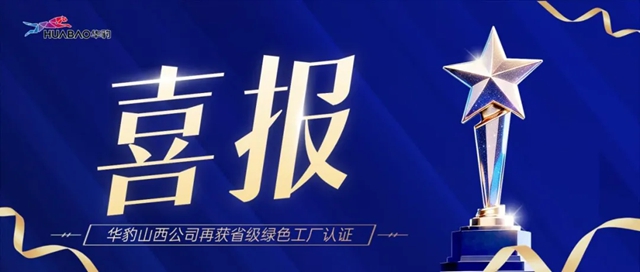 硬核“绿”动力！全国首家100%水性化涂料企业，华豹拿下省级绿色工厂重磅认证