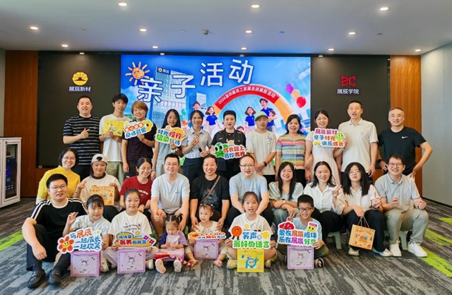 相聚展辰,同心同行|展辰新材第四届家属开放日温情举办