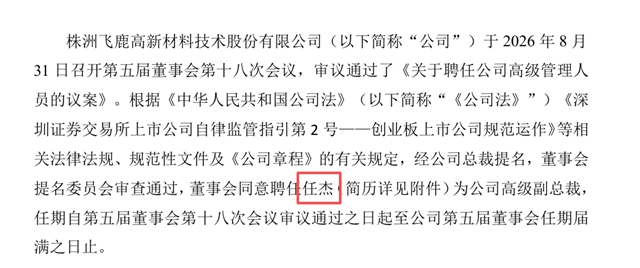 高层大换血！飞鹿股份董事会重组