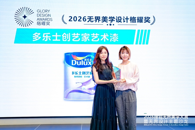 多乐士创艺家艺术漆及「Mix & Match 色质无界」体系荣膺 「2026 搜狐无界设计格曜奖」
