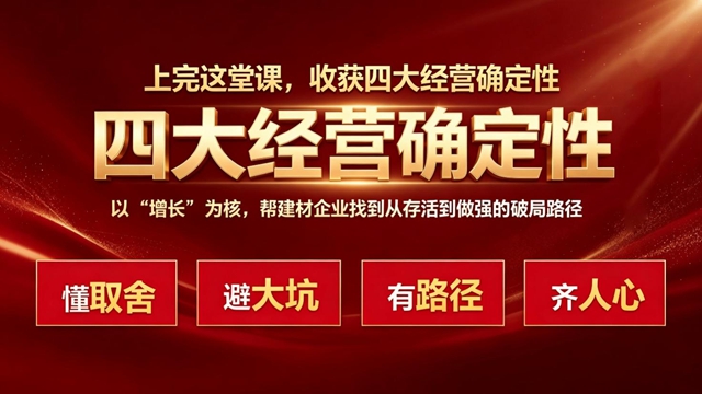 熬不出头!建材老板们,10月24日佛山,万水波带您打破五大困局
