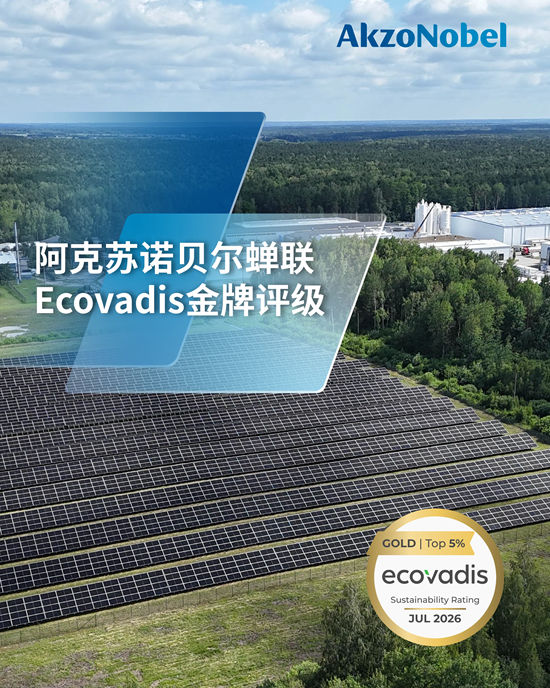 阿克苏诺贝尔蝉联 EcoVadis 金牌认证