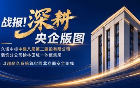 深耕中建系！久诺斩获八局装饰分公司集采，以超耐久系统筑牢西北立面安全防线