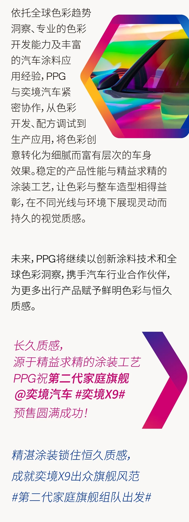 PPG色彩解决方案赋能奕境X9多款车身色彩