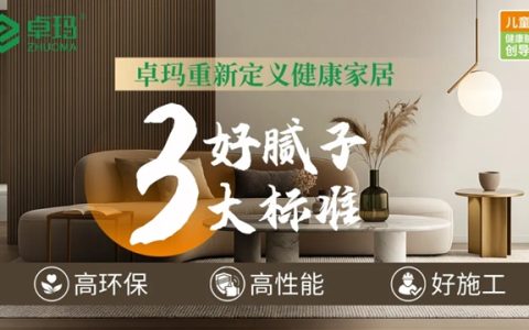 向内深耕技术，向外传递温度：卓玛儿童级健康腻子创导者！