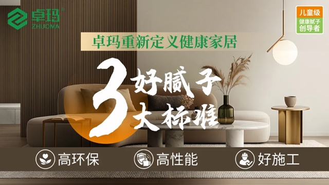 向内深耕技术，向外传递温度：卓玛儿童级健康腻子创导者！
