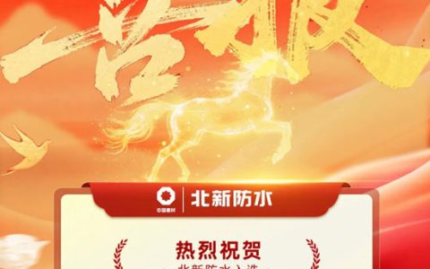 北新防水入选南昌市政远大防水材料供应商准入项目