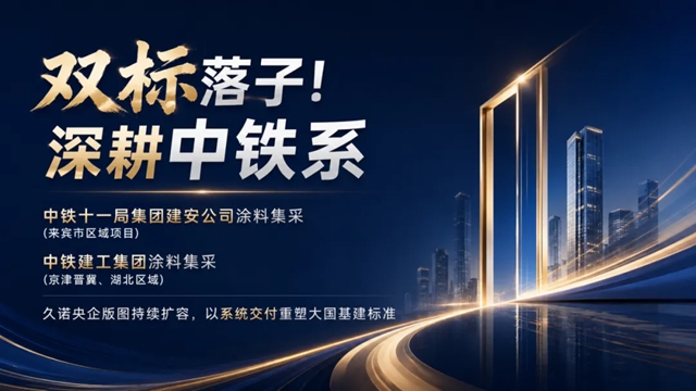 双标落子中铁系!解码久诺深耕央国企供应链的战略逻辑