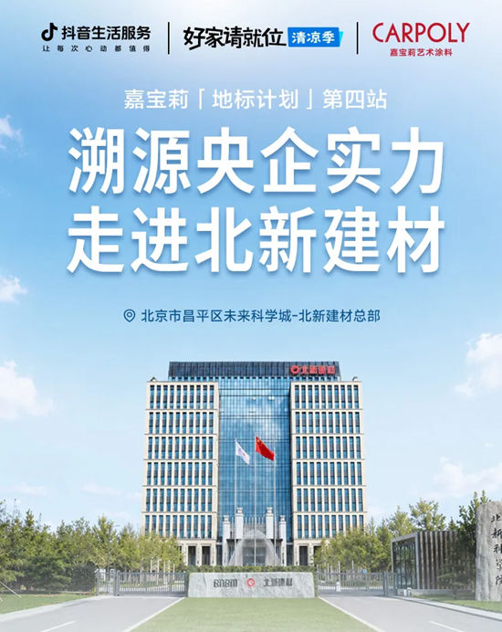溯源央企实力，嘉宝莉走进北新建材