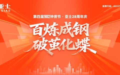 亚士第四届902钟愛节暨28周年庆 | 百炼成钢，破茧化蝶