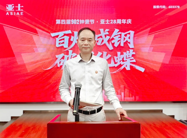 亚士第四届902钟愛节暨28周年庆 | 百炼成钢,破茧化蝶