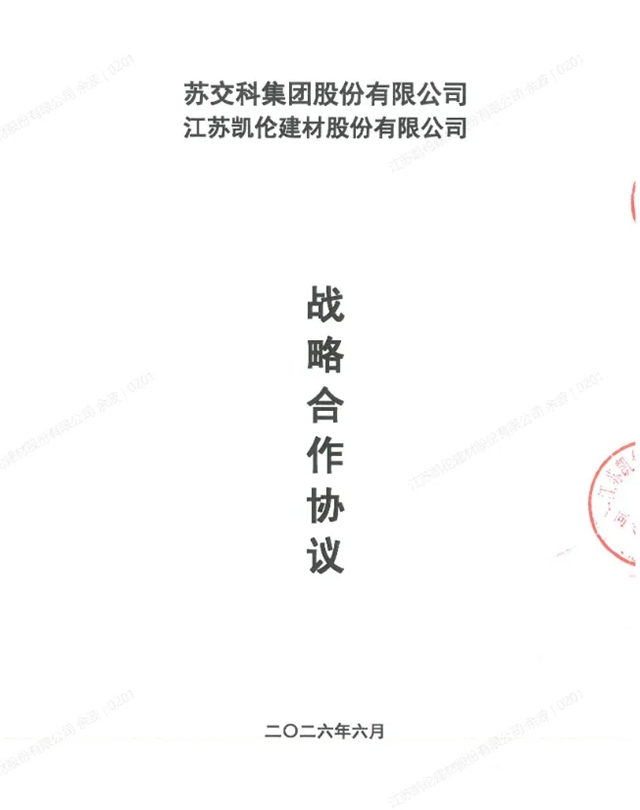 助力高质量基建，凯伦股份携手苏交科集团