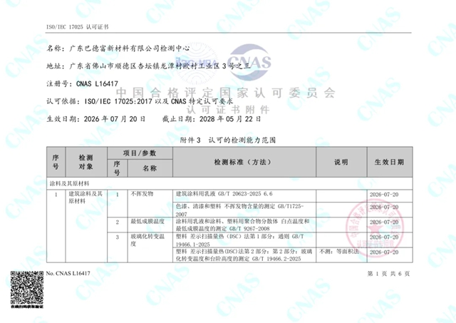 检测能力再进阶!巴德富检测中心CNAS扩项