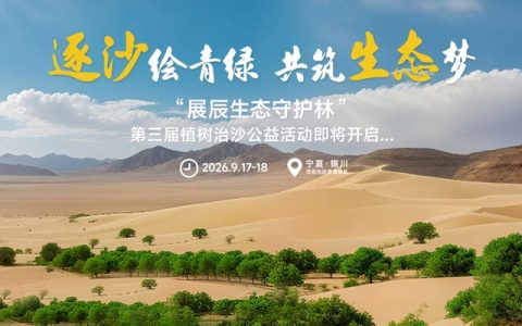 从一棵树到一片林，展辰邀您共赴绿色之约