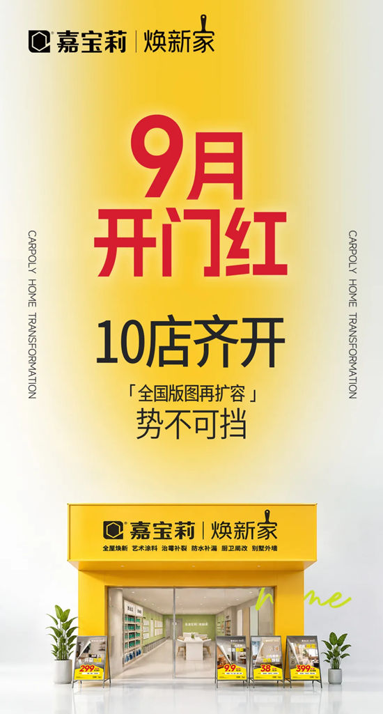 9月开门红,10店齐开!嘉宝莉焕新家全国版图再扩容!