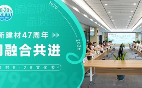 北新建材8·28文化节“一体两翼”合作伙伴座谈会圆满举行