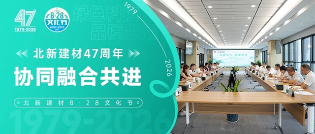 北新建材8·28文化节“一体两翼”合作伙伴座谈会圆满举行