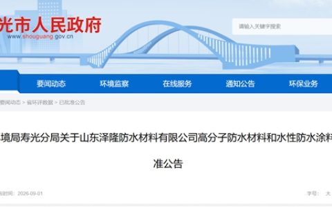 投资1亿元！华东再添防水卷材和涂料新产能