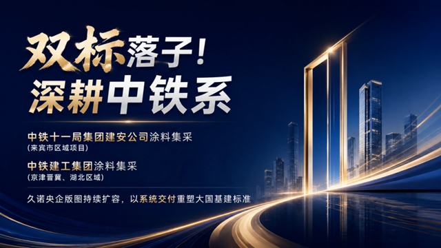 频频拿下央企集采!久诺凭什么?
