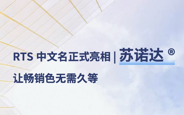 从“英特澎”到“苏诺达”,阿克苏诺贝尔的本土化棋局再落一子