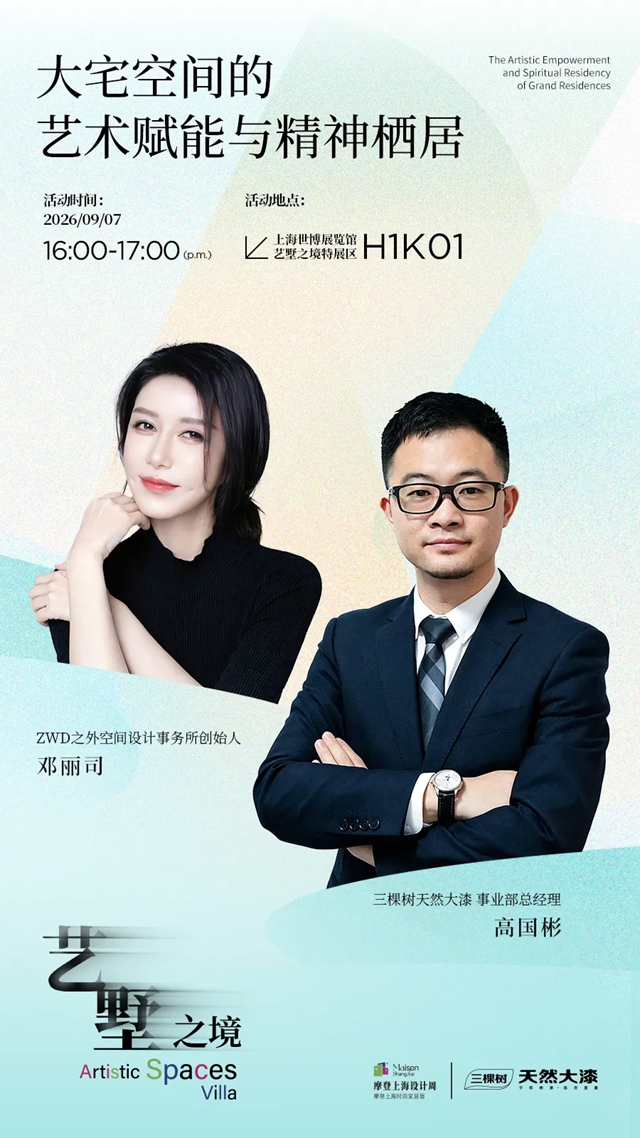 三棵树大漆亮相摩登上海｜千年非遗工艺邂逅现代设计美学