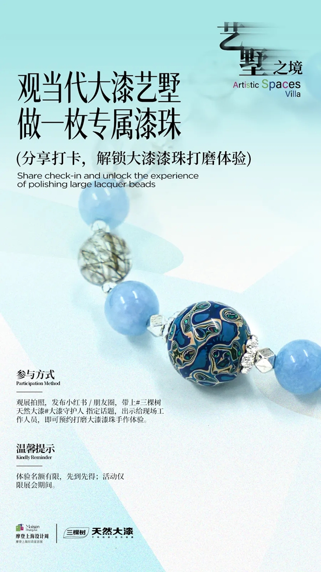 三棵树大漆亮相摩登上海｜千年非遗工艺邂逅现代设计美学