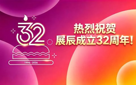 陈冰董事长在展辰成立32周年的致辞：三十而立再出发，直面挑战向未来
