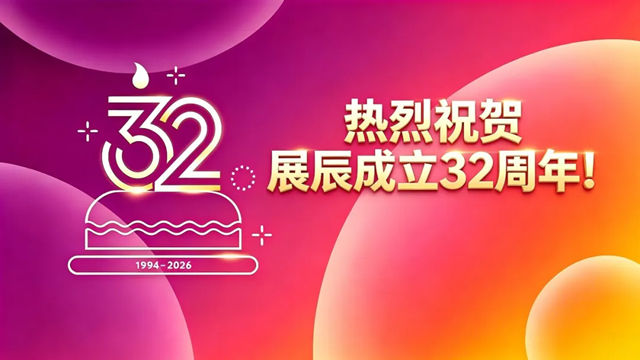 陈冰董事长在展辰成立32周年的致辞：三十而立再出发，直面挑战向未来