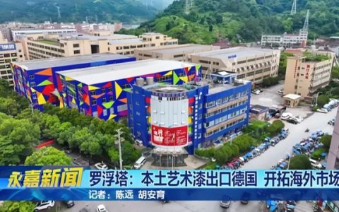 国产艺术漆进军德国市场，罗浮塔凭什么打动欧洲客户？