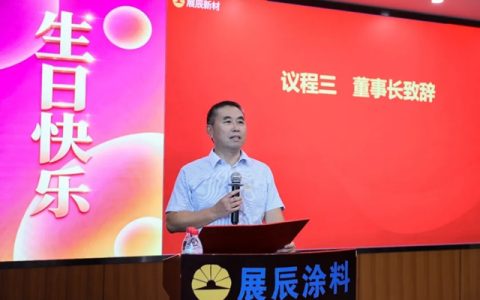 献礼32周年，凝心聚力再出发 | 各单位举行展辰成立32周年纪念仪式