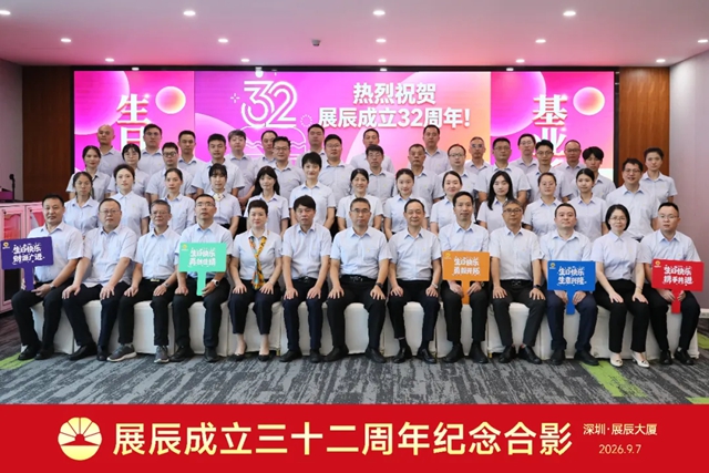 献礼32周年，凝心聚力再出发 | 各单位举行展辰成立32周年纪念仪式