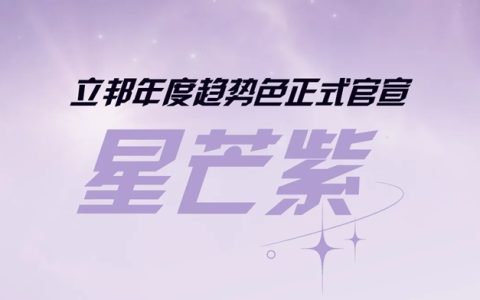 《立邦2027中国流行色彩趋势》发布，以“星芒紫”回应当代生活中的内在力量