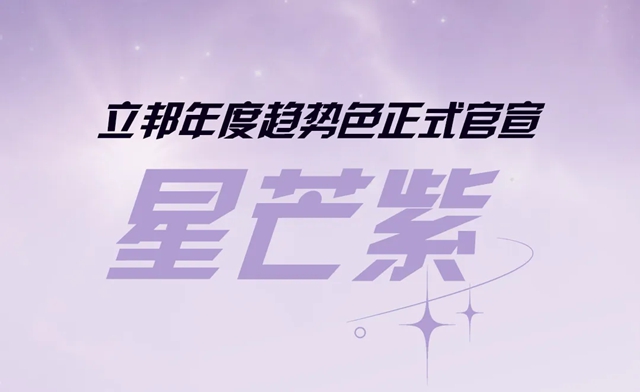《立邦2027中国流行色彩趋势》发布,以“星芒紫”回应当代生活中的内在力量