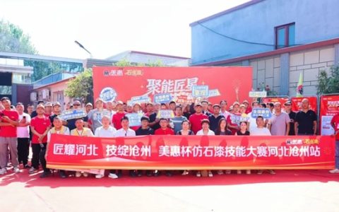 战“冀”斐然！河北六位顶尖仿石涂料匠人晋级全国总决赛