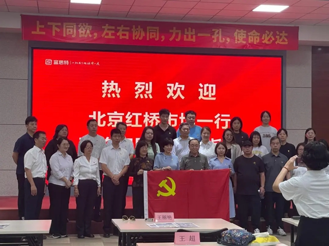 党建共建聚合力 产品赋能启新篇|北京红桥市场一行莅临富思特参观考察