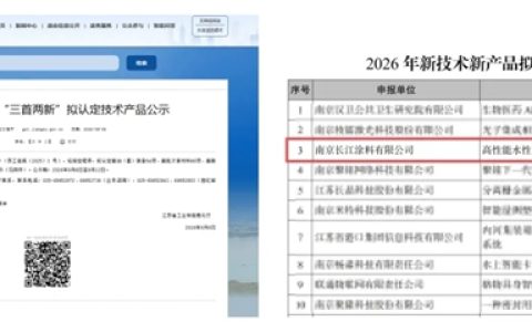 创新再获认证｜长江涂料入选江苏省“三首两新“名录