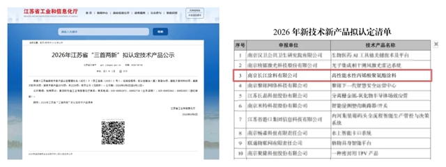 创新再获认证｜长江涂料入选江苏省“三首两新“名录