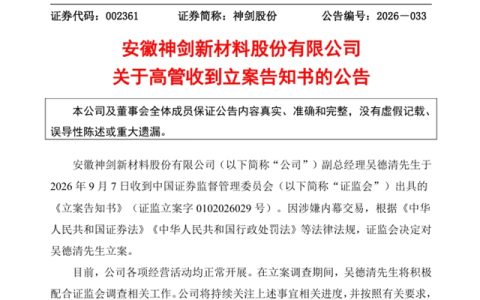 年薪超47万！神剑股份副总因内幕交易被证监会立案