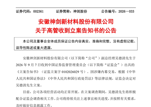 年薪超47万！神剑股份副总因内幕交易被证监会立案