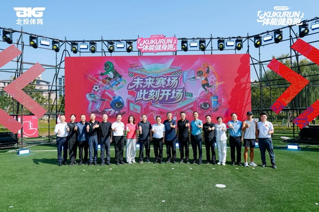 燃动副中心！北新防水携手北投体育，助力KUKURUN体能健身跑火热开赛