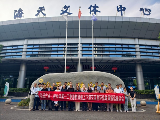 链通产业・智绘涂装 工业涂料涂装上下游交流暨环保政策解读座谈会成功召开