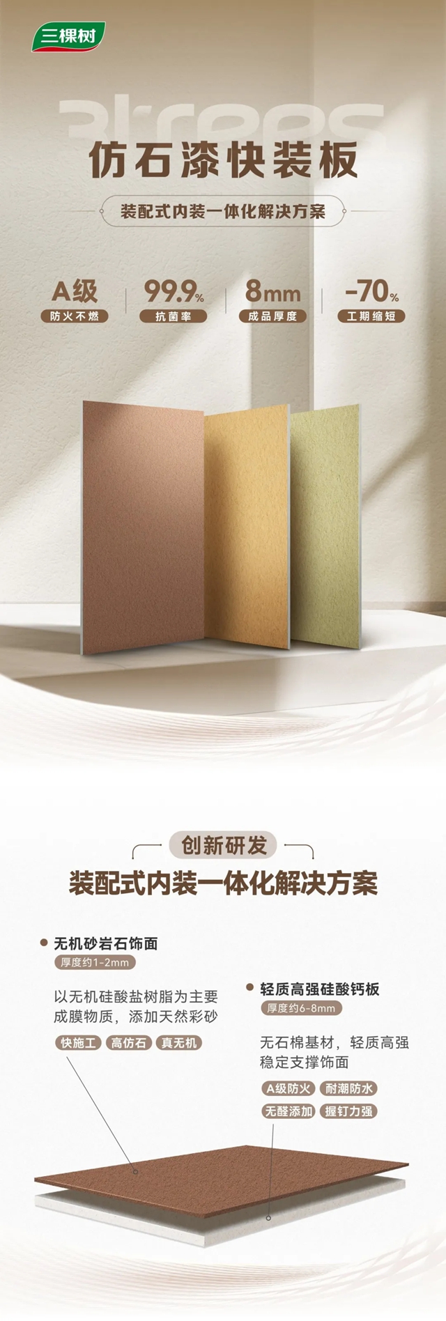 三棵树创新研发仿石漆快装板，开启装配式内装新选择