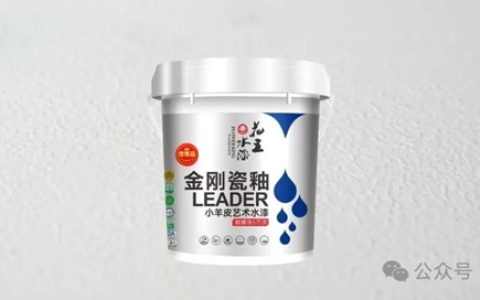 花王“金刚瓷釉小羊皮”艺术水漆：媲美瓷砖釉面，耐脏好清洁