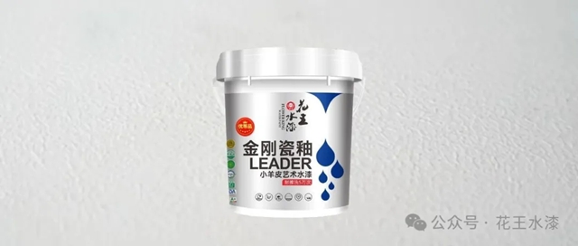 花王“金刚瓷釉小羊皮”艺术水漆：媲美瓷砖釉面，耐脏好清洁