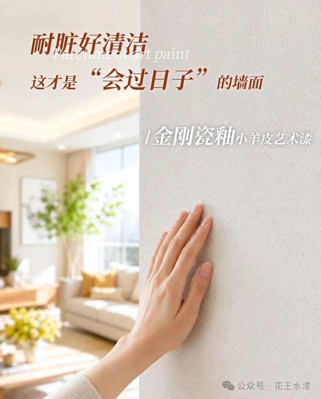 花王“金刚瓷釉小羊皮”艺术水漆：媲美瓷砖釉面，耐脏好清洁