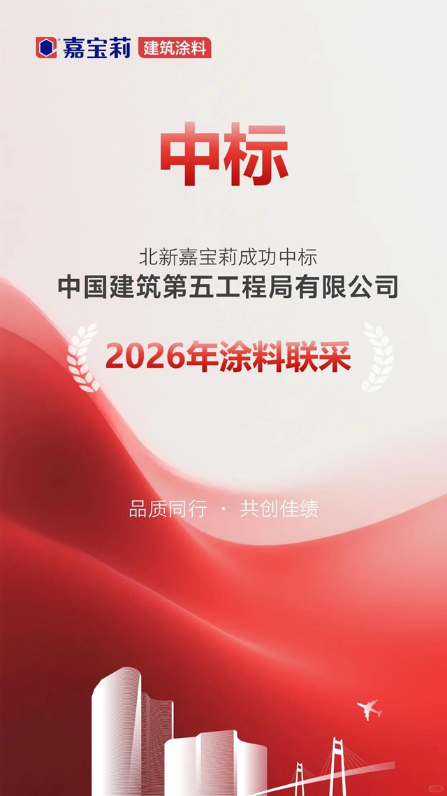狂揽三大工程局，嘉宝莉央企布局大爆发
